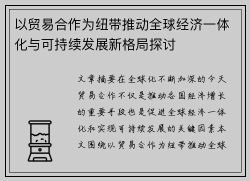 以贸易合作为纽带推动全球经济一体化与可持续发展新格局探讨 以贸易合作为纽带推动全球经济一体化与可持续发展新格局探讨