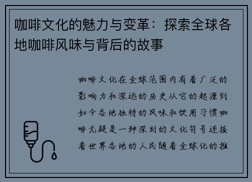 咖啡文化的魅力与变革:探索全球各地咖啡风味与背后的故事 咖啡文化的魅力与变革:探索全球各地咖啡风味与背后的故事