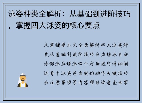 泳姿种类全解析:从基础到进阶技巧,掌握四大泳姿的核心要点 泳姿种类全解析:从基础到进阶技巧,掌握四大泳姿的核心要点