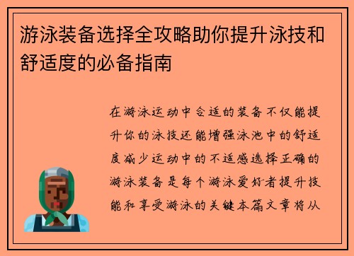 游泳装备选择全攻略助你提升泳技和舒适度的必备指南 游泳装备选择全攻略助你提升泳技和舒适度的必备指南