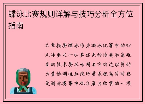 蝶泳比赛规则详解与技巧分析全方位指南 蝶泳比赛规则详解与技巧分析全方位指南