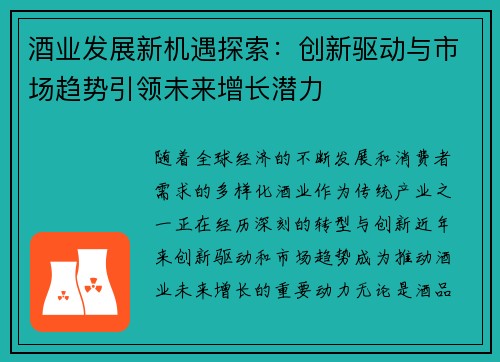 酒业发展新机遇探索：创新驱动与市场趋势引领未来增长潜力