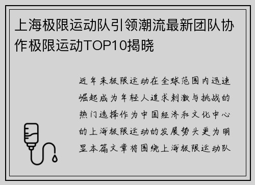 上海极限运动队引领潮流最新团队协作极限运动TOP10揭晓