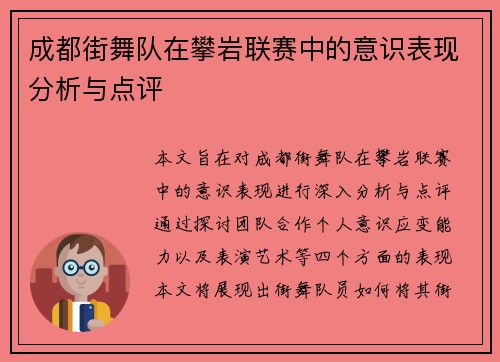 成都街舞队在攀岩联赛中的意识表现分析与点评