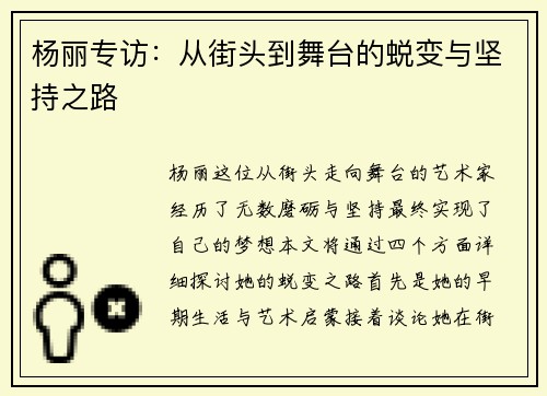 杨丽专访：从街头到舞台的蜕变与坚持之路