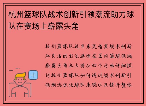 杭州篮球队战术创新引领潮流助力球队在赛场上崭露头角
