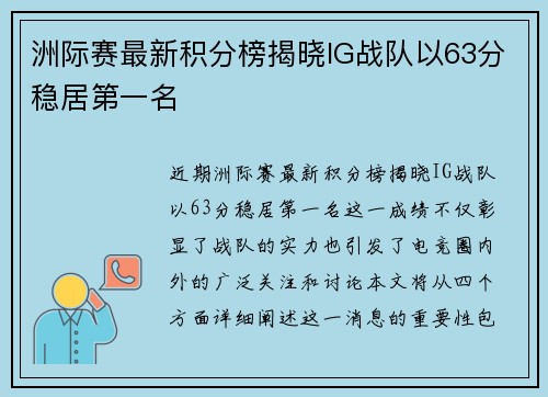 洲际赛最新积分榜揭晓IG战队以63分稳居第一名