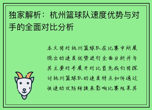 独家解析：杭州篮球队速度优势与对手的全面对比分析